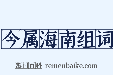 今属海南组词是什么意思的图片
